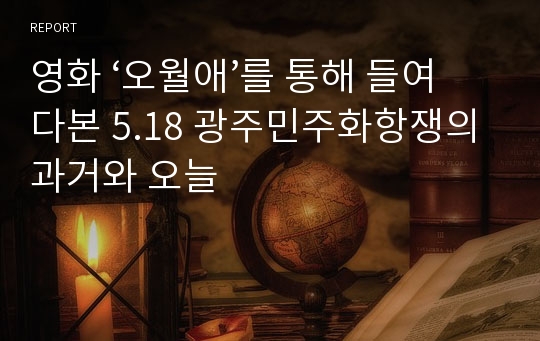 영화 ‘오월애’를 통해 들여다본 5.18 광주민주화항쟁의 과거와 오늘