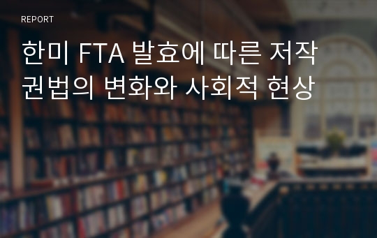 한미 FTA 발효에 따른 저작권법의 변화와 사회적 현상