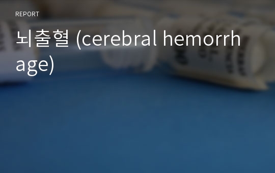 뇌출혈 (cerebral hemorrhage)