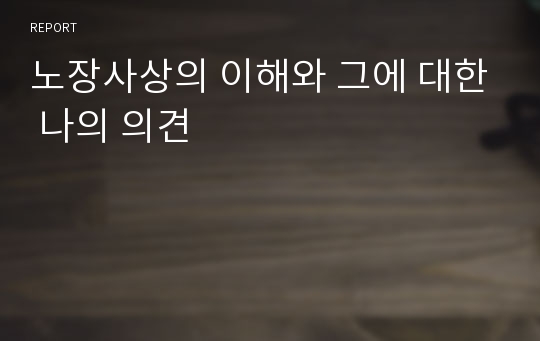 노장사상의 이해와 그에 대한 나의 의견