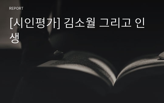 [시인평가] 김소월 그리고 인생