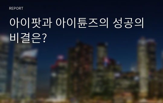 아이팟과 아이튠즈의 성공의 비결은?