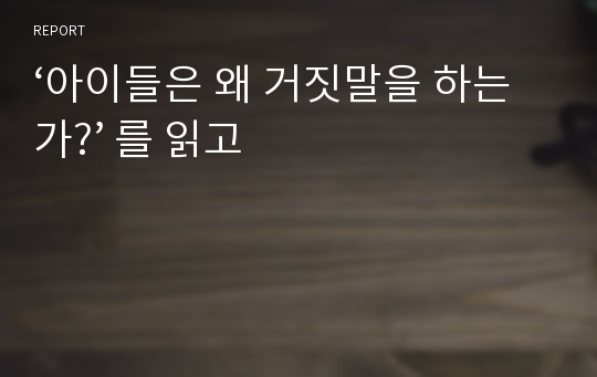 ‘아이들은 왜 거짓말을 하는가?’ 를 읽고