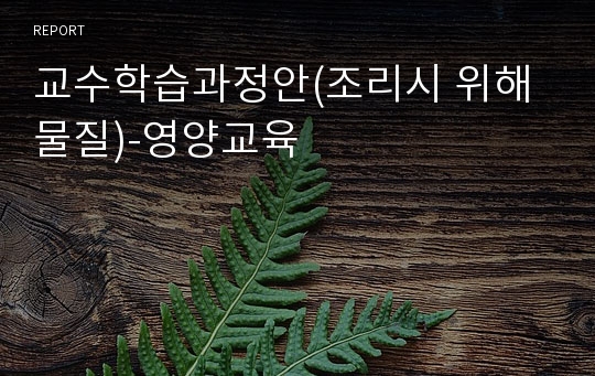 교수학습과정안(조리시 위해물질)-영양교육