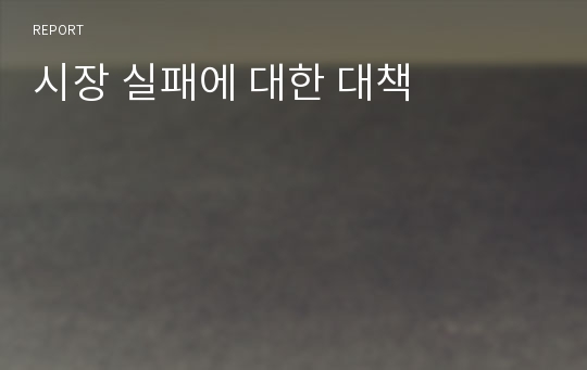 시장 실패에 대한 대책