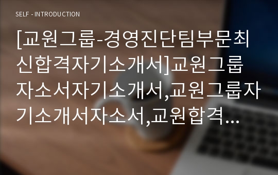 [교원그룹-경영부문최신공채합격자기소개서]교원그룹자소서자기소개서,교원그룹자기소개서자소서,교원합격자기소개서,교원그룹합격자소서,교원자소서,자기소개서자소서,이력서,입사지원서