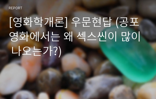 [영화학개론] 우문현답 (공포영화에서는 왜 섹스씬이 많이 나오는가?)