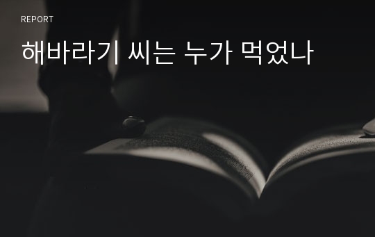 해바라기 씨는 누가 먹었나