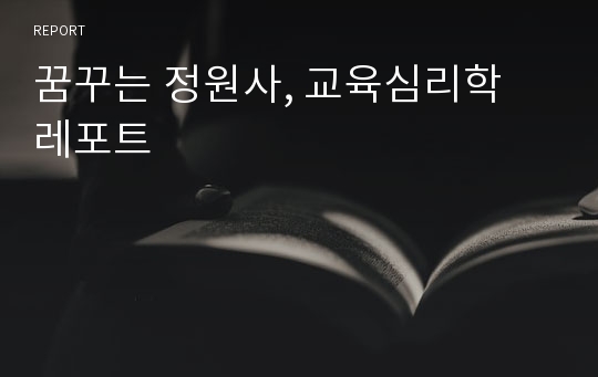 꿈꾸는 정원사, 교육심리학 레포트