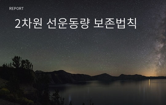   2차원 선운동량 보존법칙