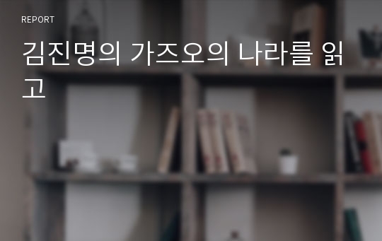 김진명의 가즈오의 나라를 읽고