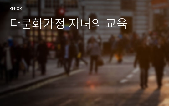 다문화가정 자녀의 교육