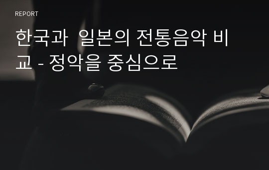 한국과  일본의 전통음악 비교 - 정악을 중심으로