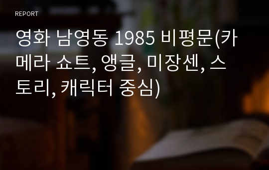 영화 남영동 1985 비평문(카메라 쇼트, 앵글, 미장센, 스토리, 캐릭터 중심)