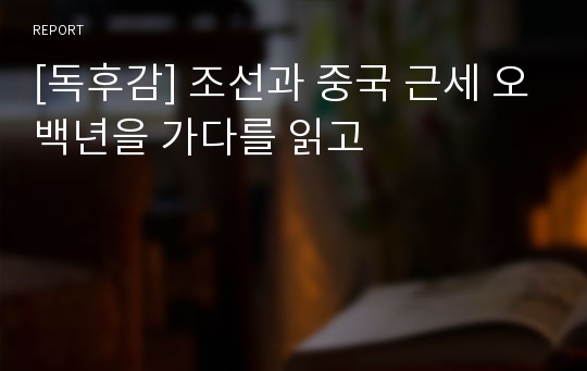 [독후감] 조선과 중국 근세 오백년을 가다를 읽고