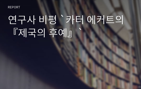 연구사 비평 `카터 에커트의 『제국의 후예』`