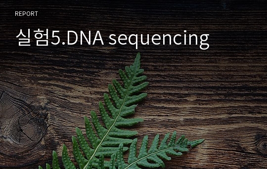 실험5.DNA sequencing