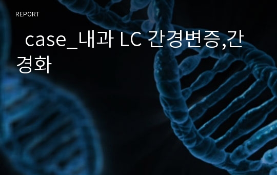   case_내과 LC 간경변증,간경화