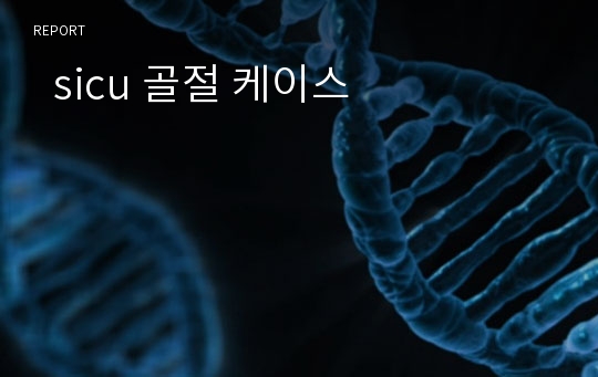   sicu 골절 케이스