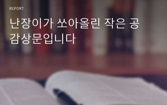 난장이가 쏘아올린 작은 공 감상문입니다