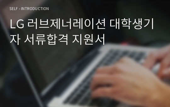 LG 러브제너레이션 대학생기자 서류합격 지원서