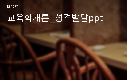 교육학개론_성격발달ppt