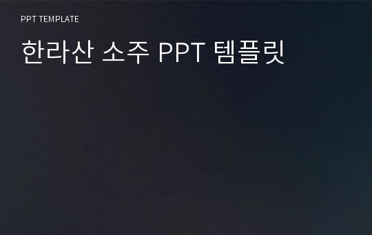 한라산 소주 PPT 템플릿