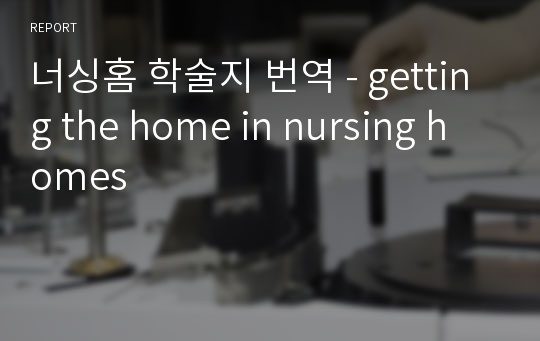 너싱홈 학술지 번역 - getting the home in nursing homes