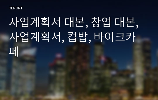 사업계획서 대본, 창업 대본, 사업계획서, 컵밥, 바이크카페