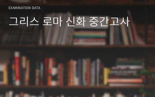 그리스 로마 신화 중간고사