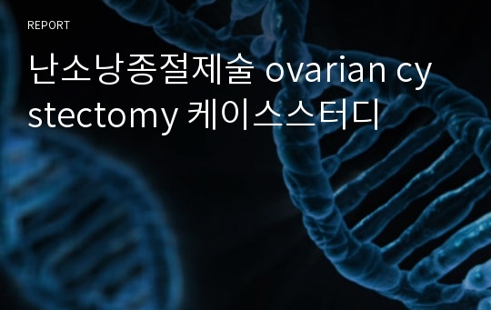 난소낭종절제술 ovarian cystectomy 케이스스터디