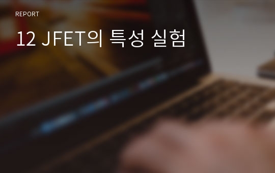 12 JFET의 특성 실험