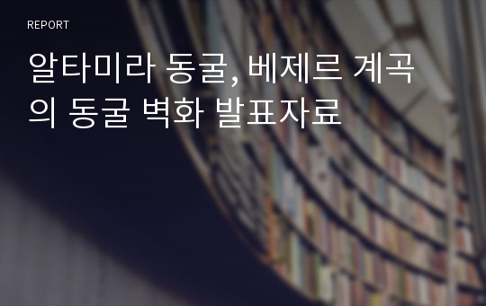 알타미라 동굴, 베제르 계곡의 동굴 벽화 발표자료