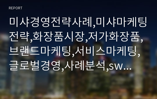 미샤경영전략사례,미샤마케팅전략,화장품시장,저가화장품,브랜드마케팅,서비스마케팅,글로벌경영,사례분석,swot,stp,4p