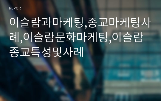 이슬람과마케팅,종교마케팅사례,이슬람문화마케팅,이슬람종교특성및사례