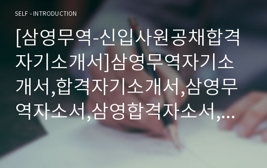 [삼영무역-신입사원공채합격자기소개서]삼영무역자기소개서,합격자기소개서,삼영무역자소서,삼영합격자소서,자기소개서,자소서,입사지원서