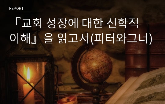 『교회 성장에 대한 신학적 이해』을 읽고서(피터와그너)