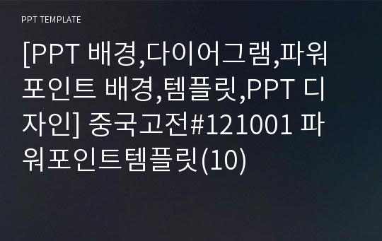 [PPT 배경,다이어그램,파워포인트 배경,템플릿,PPT 디자인] 중국고전#121001 파워포인트템플릿(10)