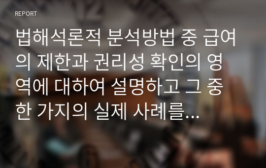 법해석론적 분석방법 중 급여의 제한과 권리성 확인의 영역에 대하여 설명하고 그 중 한 가지의 실제 사례를 들어 설명하시오.