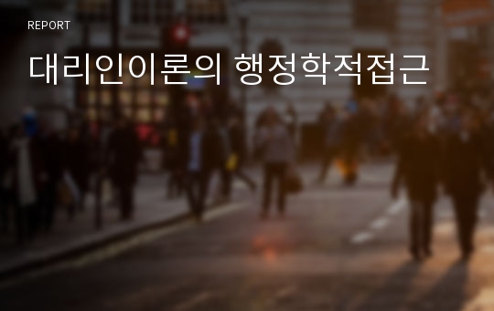 대리인이론의 행정학적접근