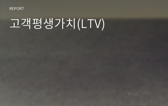 고객평생가치(LTV)