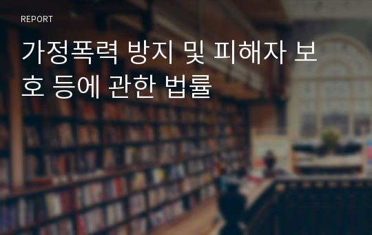 가정폭력 방지 및 피해자 보호 등에 관한 법률