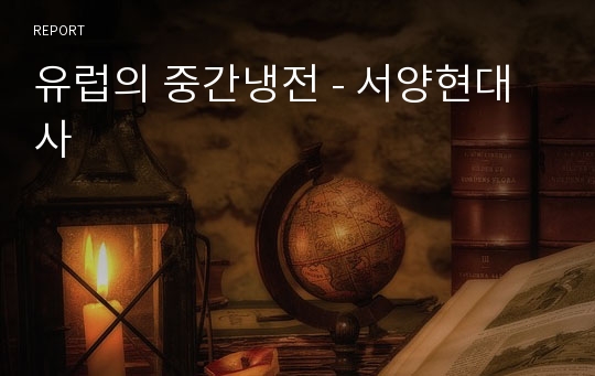 유럽의 중간냉전 - 서양현대사