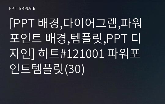 [PPT 배경,다이어그램,파워포인트 배경,템플릿,PPT 디자인] 하트#121001 파워포인트템플릿(30)