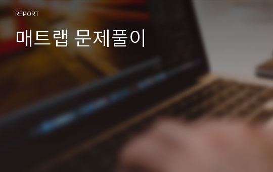 매트랩 문제풀이