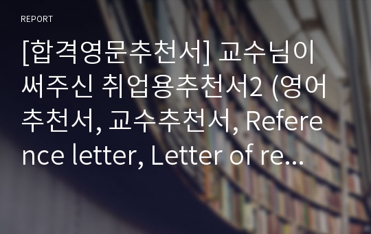 [합격영문추천서] 교수님이 써주신 취업용추천서2 (영어추천서, 교수추천서, Reference letter, Letter of recommendation) 한글번역포함