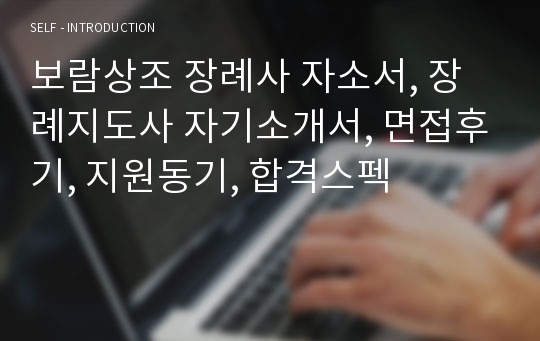 보람상조 장례사 자소서, 장례지도사 자기소개서, 면접후기, 지원동기, 합격스펙