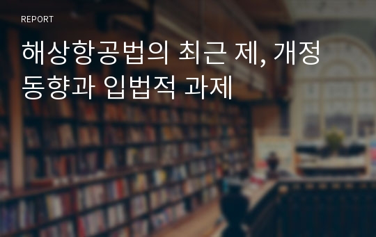 해상항공법의 최근 제, 개정 동향과 입법적 과제