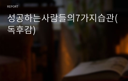 성공하는사람들의7가지습관(독후감)