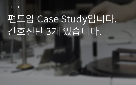 편도암 Case Study입니다. 간호진단 3개 있습니다.